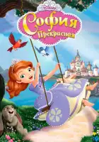  София Прекрасная смотреть онлайн мультсериал 1-4 сезон 